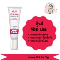 ราคา ปิดชื่อสินค้าให้แท้พร้อมส่ง ยันฮี พิงค์เจล 10 กรัม เจลทาหัวนม หัวนมอมชมพู ลดรอยคล้ำรอบหัวนม (21921352998)