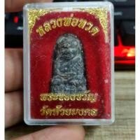 ราคา พระของขวัญ หลวงปู่ทวด วัดห้วยมงคล พร้อมกล่องเดิม (24466726429)