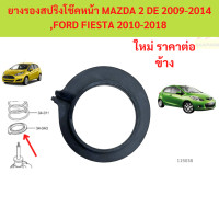 ราคา ยางรองสปริงโช๊คหน้า MAZDA 2 DE 2009 2014 FORD FIESTA 2010 2018 มาสด้า เฟียสต้า mazda2 (24693568027)