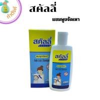 ราคา สคัลลี่ แชมพูกำจัดเหา ขจัดเหา Scully Shampoo 100 มล ซื้อโปร3ขวดแถมหวีเสนียด (20912622446)