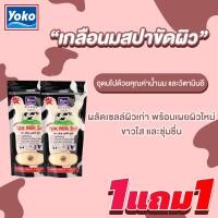 ราคา Yoko Spa Milk Salt 300g เกลือสปาขัดผิว 1แถม1 (21419609656)