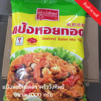ราคา ส่งไว แป้งหอยทอด แป้งทำหอยทอด แป้งทอดหอยทอด แป้งทอดหอยครก แป้งหอยทอด ตราครัววังทิพย์ 1000 กรัม 1กก กรอบนาน อร่อย ไม่อมน้ำมัน (6670514771)