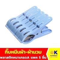 ราคา กิ๊บหนีบผ้า กิ๊บหนีบผ้านวม ทีหนีบผ้า Clothes clips ผลิตจากพลาสติกเกรด A สีฟ้า แพ็ค 5 ชิ้น (21330251430)