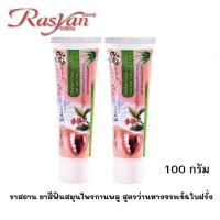 ราคา ISME RASYAN HERBAL CLOVE TOOTHPASTE ช่วยขจัดคราบฟันและกลิ่นปาก ลดหินปูนและฟันเหลือง Multi Action Fluoride Toothpaste 100g (24795049093)