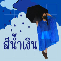 ราคา เสื้อกันฝน ชุดกันฝน PVC เสื้อกันฝนผู้ใหญ่ เสื้อกันฝนอย่างดี แบบค้างคาว PONCHO ฟรีไซส์ ปันโจผ้าโปร่ง รหัส 30 RG007 Classic แท้ By Raincoat Aurora (2622158687)
