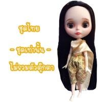 ราคา ชุดไทย ชุดตุ๊กตาบลายธ์ ชุดไทยตุ๊กตาบลายธ์ ชุดบลายธ์ ชุดไทยบลายธ์ ชุดblythe (9840875138)
