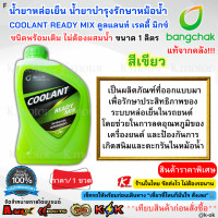 ราคา แท้จากคลังบางจาก น้ำยาหล่อเย็น น้ำยาบำรุงรักษาหม้อน้ำ COOLANT READY MIX สูตรสำเร็จ สีชมพู สีเขียว ขนาด1ลิตร (24358967830)