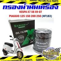 ราคา กรองน้ำมันเครื่อง ไส้กรองน้ำมันเครื่อง VESPA X7 X8 X9 GT PIAGGIO125 150 200 250 รหัส HF183 กรองเครื่องสำหรับรุ่นเวสป้า (24924942501)