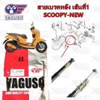 ราคา สายเบรคหลัง YAGUSO HONDA SCOOPY I NEW เส้นที่1 หุ้ม 2 ชั้น ทนทาน รหัส 010101200046 (22535761602)
