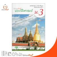 ราคา หนังสือเรียน ประวัติศาสตร์ ม 3 ฉบับปรับปรุง พ ศ 2560 สำนักพิมพ์ วัฒนาพานิช วพ (17887692217)
