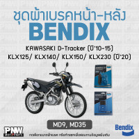 ราคา ผ้าเบรค Bendix สำหรับ KAWASAKI D Tracker ปี10 15 KLX125 KLX140 KLX150 KLX230 ปี20 ดิสเบรกหน้า หลัง MD9 MD35 (23731267311)