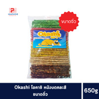 ราคา Okashi โอคาชิ หนังบดคละสี กลมจิ๋ว ขนาด 650 G (13745759839)