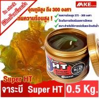 ราคา จาระบีเทรน จารบีทนความร้อนสูง Super HT สูงสุดถึง 275 300 C สีเหลืองใส 0 5 kg Trane grease Super HT (24748282569)