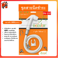 ราคา DEEVER ชุดสายฉีดชำระ รุ่น DV 197 พร้อมสาย สีขาว วัสดุคุณภาพดี พร้อมส่ง (24766114892)