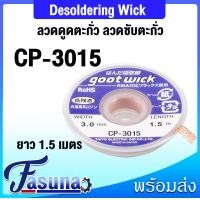ราคา goot wict ลวดซับตะกั่ว ลวดซับตะกั่วบัดกรี ลวดทองแดงถัก ดูดตระกั่ว 1 5 มิล 2 มิล 2 5 มิล 3 มิล 3 5 มิล ยาว 1 5 เมตร Desoldering Wick CP 1515 CP 2015 CP 2515 CP 3015 CP 3515 (20433092622)