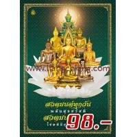 ราคา หนังสือ สวดมนต์ทุกวัน พลันสุขสวัสดี สวดมนต์ข้ามปี โชคดีมีสุขตลอดไป เล่มใหญ่ ขนาดA3 29 6 x 43 6 ซ ม (23195572362)