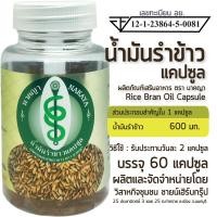 ราคา น้ำมันรำข้าวแคปซูล ผลิตภัณฑ์เสริมอาหาร ตรา นาคญา Rice Bran Oil Capsule (24696096343)