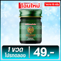 ราคา 1 ขวดโปรทดลอง ขนาด 15 กรัม สูตรเย็น หมอชีวก ตำรับโอสถ สมุนไพรไทย น้ำมันนวดต้นตำรับ สมุนไพรไทย 100 แก้ปวดเมื่อยตามร่างกาย (24906004699)
