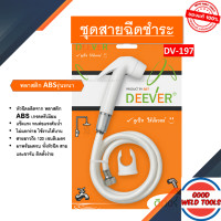 ราคา ชุดสายฉีดชำระ DV 197 พร้อมสาย สีขาว วัสดุคุณภาพดี DEEVER สินค้าพร้อมส่ง (24766246675)