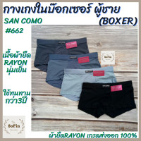 ราคา กางเกงชั้นในชายแบบบ๊อกเซอร์ Boxer San Como 662 ผ้าReyon นุ่มนิ่มโปร่งเย็นสบาย กางเกงในชาย Boxerชาย บ๊อกเซอร์ชาย กางเกงในชาย เกงในชาย ผ้าเลยอน (11072829756)