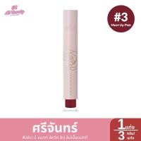 ราคา ลิปเนื้อแมตท์ ศรีจันทร์ ฟิลลิน มี แมตท์ ลิควิด ลิป 1 แท่ง 3 กรัม (24083233447)