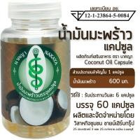 ราคา น้ำมันมะพร้าวแคปซูล ผลิตภัณฑ์เสริมอาหาร ตรา นาคญา Coconut Oil Capsule (24696094326)