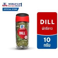 ราคา แม็คคอร์มิค ผักชีลาว 10 กรัม McCormick Dill 10 g (24594387251)
