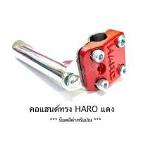 ราคา คอแฮนด์จักรยาน รถแม่บ้าน รุ่นหนา HARO MTB sport คอ2จุด (18901433914)