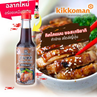 ราคา ซอสเทริยากิ คิคโคแมนเทสตี้เจแปน ซอสกินคู่กับของย่าง สไตล์ญี่ปุ่น Kikkoman Tasty Japan Teriyaki Sauce 150ml (12642296790)