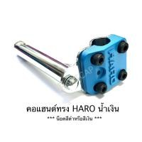 ราคา คอแฮนด์จักรยาน รถแม่บ้าน รุ่นหนา HARO MTB sport คอ2จุด (18901433915)