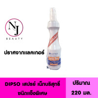 ราคา DIPSO ดิ๊พโซ่ สเปรย์ เน็ทบริสุทธิ์ ชนิดแข็งพิเศษ สเปรย์น้ำจัดแต่งทรงผม ปราศจากแลคเกอร์ ปริมาณ 220 มล (17711579811)