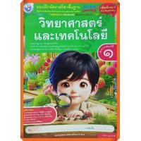 ราคา แบบฝึกหัดวิทยาศาสตร์และเทคโนโลยีป 1 ปรับปรุงใหม่ 8859764302811 พว (7953434133)