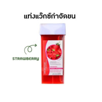 ราคา แว็กซ์กำจัดขนแบบแท่ง 100 กรัม กำจัดขนได้ทุกส่วนของร่างกาย รักแร้ แขน ขา ซื้อ 1 แถม 1 กระดาษกำจัดขน 100 ชิ้น (24975862472)