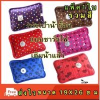 ราคา กระเป๋าน้ำร้อนไฟฟ้า Heating Bag ร้อนเร็ว สะดวกในการใช้งาน แพ็ค 1ใบ สีรวม (367919566)