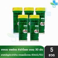 ราคา ห้าม้า ยาหอมเทพจิตร เม็ดอม ขนาด 30 เม็ด 5 ขวดเล็ก ห้าม้าโอสถ 901 (21344054759)