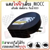 ราคา แตรลม แตรไฟฟ้า เดี่ยว แตรMOCC เสียงดังมาก ใช้กับมอไซค์ได้ทุกรุุ่น สินค้าของแท้ 100 แตรแต่ง (21478348846)