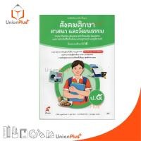 ราคา NEW หนังสือเรียน สังคมศึกษา ศาสนา และวัฒนธรรม 4 สาระ ป 5 อจท A อักษรเจริญทัศน์ ฉบับปรับปรุง พ ศ 2560 9786166061185 (23862609138)