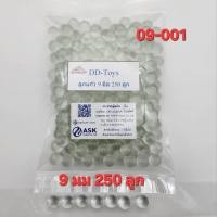 ราคา ลูกแก้ว 9มิล สีใส บรรจุ 250ลูก และ 120ลูก ลูกกลมขนาดมาตรฐาน มี 2 ขนาดให้เลือกจำนวน (24857491582)