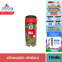 ราคา แม็คคอร์มิค ผักชีลาว 10ก McCormick Dill 0g (24831859328)