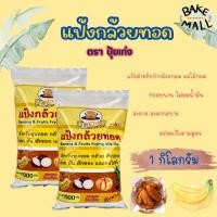 ราคา ขายดีมาก แป้งกล้วยทอด ตราปุ้ยเก่ง ขนาด 1 กิโลกรัม กรอบนานไม่อมน้ำมัน แป้งสำหรับทำกล้วยทอด ผลไม้ทอด เผือกทอด ฟักทองทอด (24616086589)