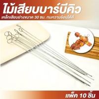 ราคา ไม้เสียบบาร์บีคิว ขนาด 30ซม แพ็ค 10 อัน เหล็กเสียบ เสียบย่างหมู ย่างเนื้อ ย่างปลา (24473206273)