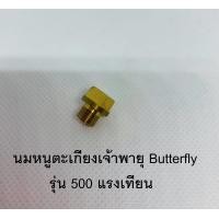 ราคา นมหนูตะเกียงเจ้าพายุ Butterfly รุ่น 500 แรงเทียน อะไหล่ตะเกียงเจ้าพายุ นมหนู ตะเกียงเจ้าพายุ (6127890523)