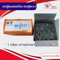 ราคา ตะปูคอนกรีต OT ตะปูตอกฉากฝ้า ตะปูขาว ตะปู ขนาด18มิล ยกกล่อง (24275060183)