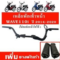 ราคา เหล็กพักเท้าหน้าเวฟ110i ยางพักเท้าหน้า สำหรับ WAVE110i ปี 2014 2020 (24882586666)