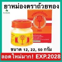 ราคา ยาหม่อง ตราถ้วยทอง 2493 ลอตใหม่ exp 2028 ขนาด 12 22 50 กรัม Golden Cup Balm ยาสามัญประจำบ้าน (24413881943)