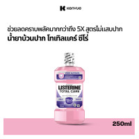 ราคา Gift ของแถม ลิสเตอรีน น้ำยาบ้วนปาก โทเทิลแคร์ ซีโร่ 250 มล Listerine mouthwash Total Care Zero 250 ml (24662357695)