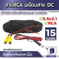 ราคา สาย RCA พร้อมสายไฟ DC ยาว 15 เมตร หัวแจ็ค 5 5x2 1mm ใช้กับกล้องติดรถยนต์ กล้องวงจรปิด CCTV (24992510398)