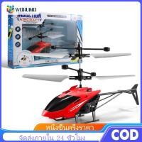 ราคา WEIHUIMEI ของเล่นเครื่องบินควบคุมระยะไกลรุ่นเครื่องบินเฮลิคอปเตอร์ชาร์จUSB ทางจราจร เครื่องบินควบคุมระยะไกลพร้อมไฟLEDของเล่นเด็กกันตกโมเรถควบคุมระยะไกล ของขวัญสำหรับเด็ก (24810874822)