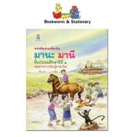 ราคา หนังสืออ่านเพิ่มเติม มานะมานีชั้น ป 1 อค (7878036391)
