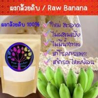 ราคา ผงกล้วยดิบ ผงกล้วยน้ำว้าดิบ กล้วยบดผง ใหม่ สะอาด ผงกล้วยดิบ 100 ไม่ผสมแป้งและน้ำตาล มีหลายขนาดให้เลือก (24280547070)